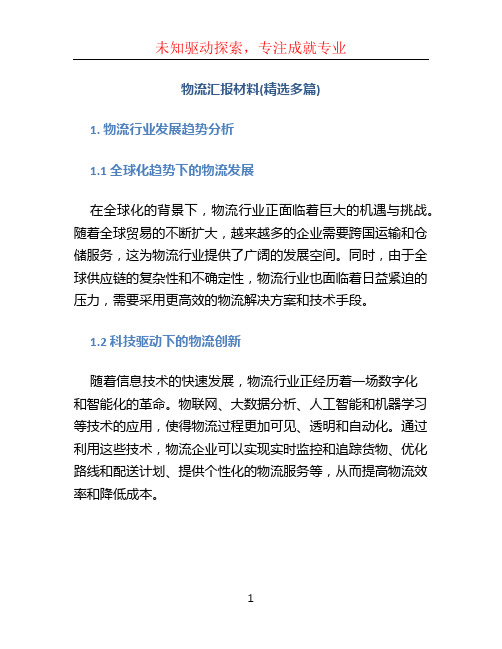 物流汇报材料(精选多篇)