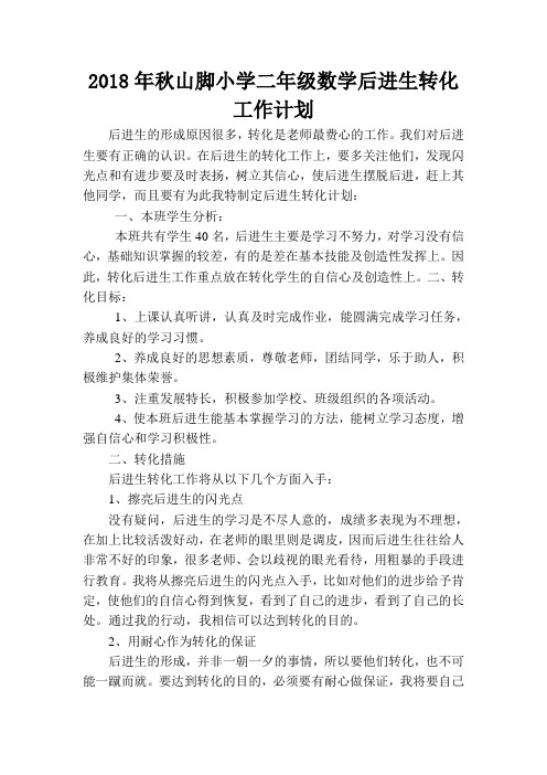 2018二年级数学后进生转化计划