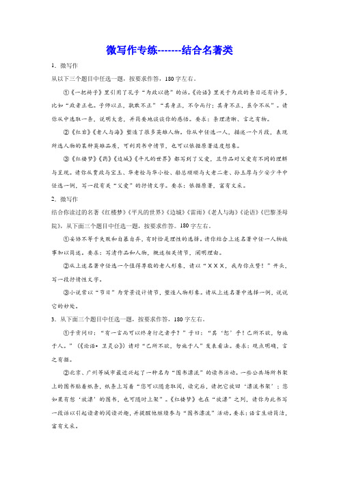 高考语文复习：微写作专练结合名著类