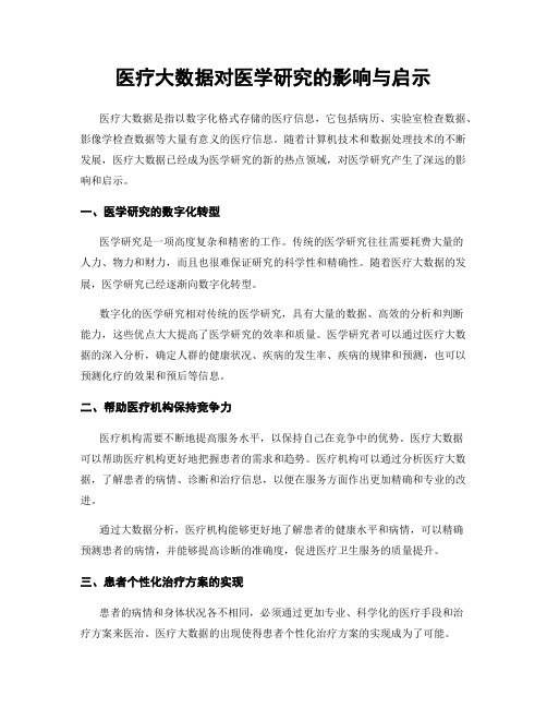 医疗大数据对医学研究的影响与启示