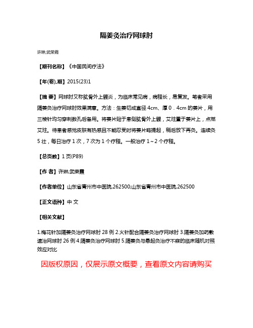 隔姜灸治疗网球肘