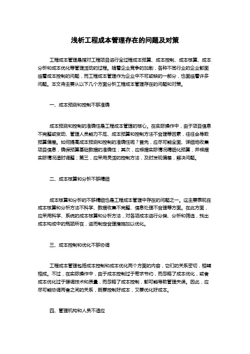浅析工程成本管理存在的问题及对策