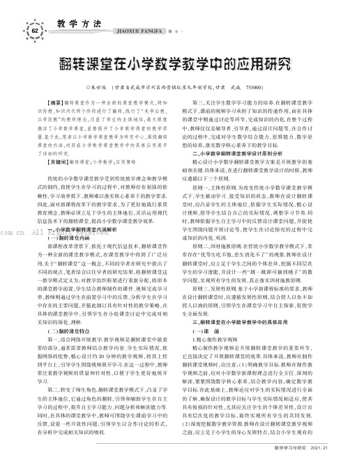 翻转课堂在小学数学教学中的应用研究