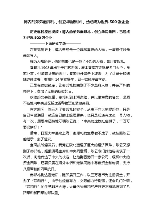 博古的弟弟秦邦礼，创立华润集团，已经成为世界500强企业