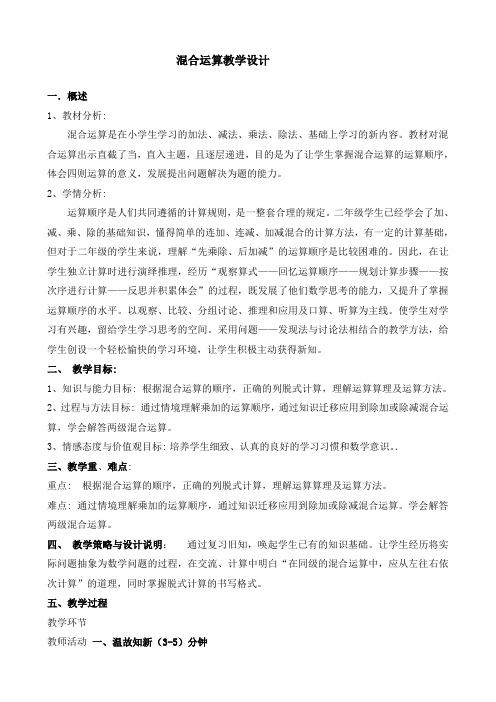 小学数学资源二年级下册教学课件二年级下册第五单元《混合运算》教学设计及反思