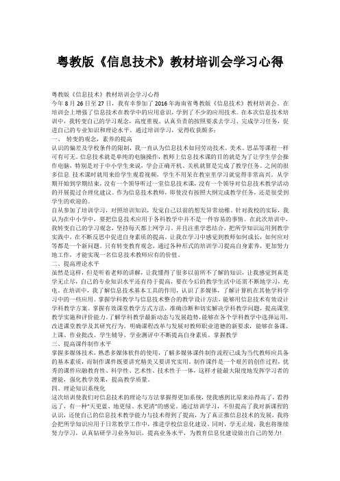 粤教版《信息技术》教材培训会学习心得