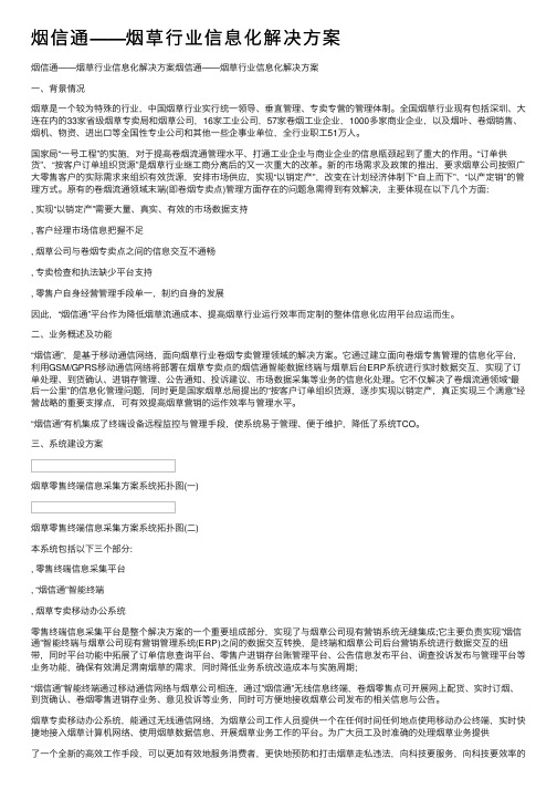 烟信通——烟草行业信息化解决方案