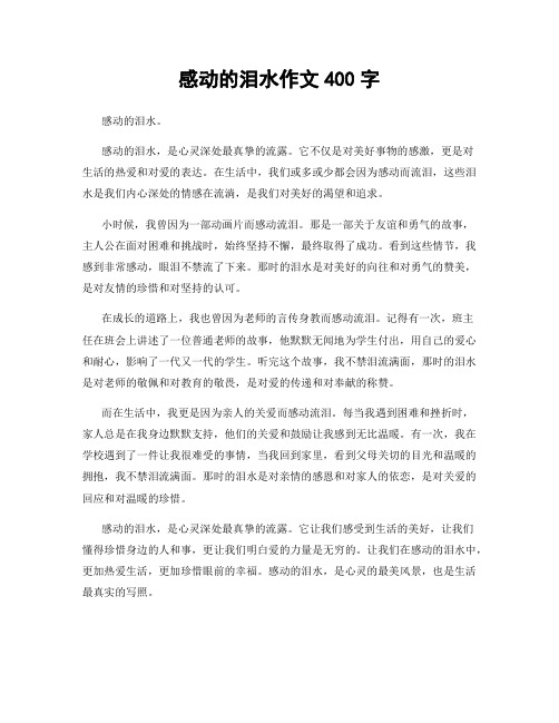 感动的泪水作文400字