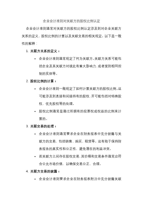 企业会计准则对关联方的股权比例认定