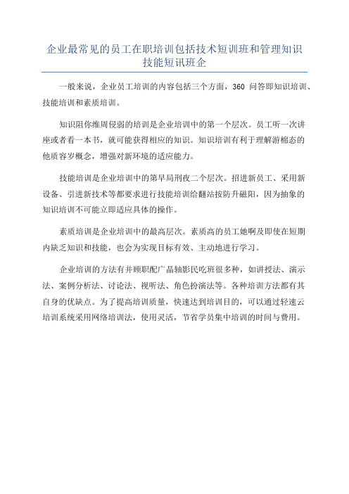 企业最常见的员工在职培训包括技术短训班和管理知识技能短讯班企