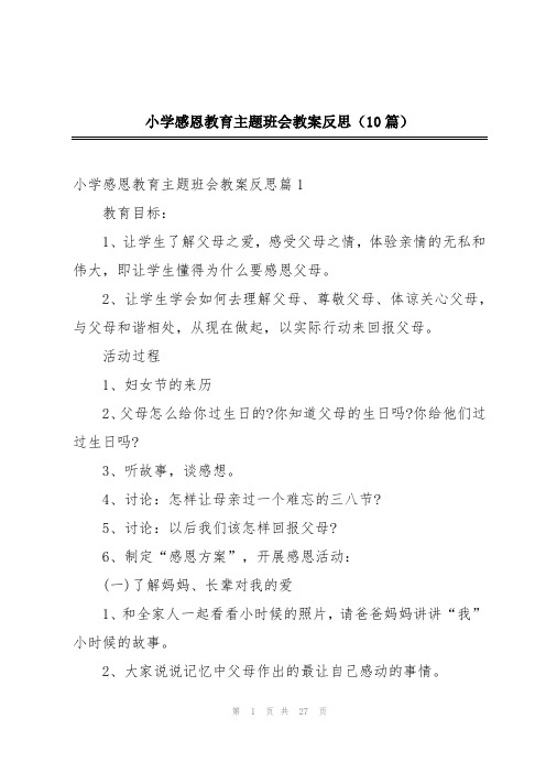 小学感恩教育主题班会教案反思(10篇)