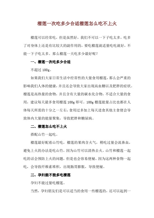 榴莲一次吃多少合适 榴莲怎么吃不上火