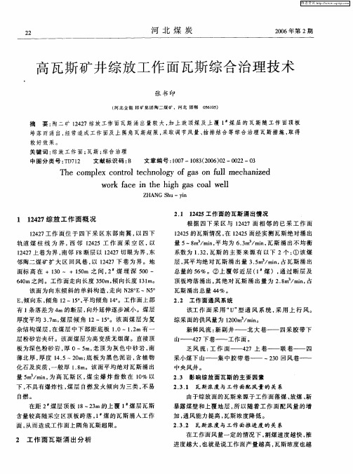 高瓦斯矿井综放工作面瓦斯综合治理技术