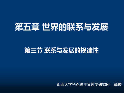 马克思主义哲学课件：联系与发展的规律性