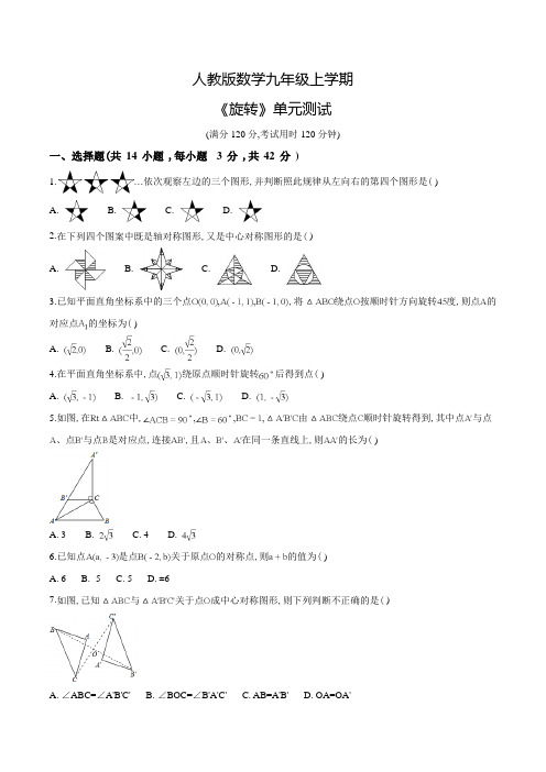 九年级上册数学《旋转》单元检测题(含答案)