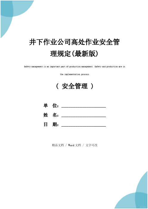 井下作业公司高处作业安全管理规定(最新版)