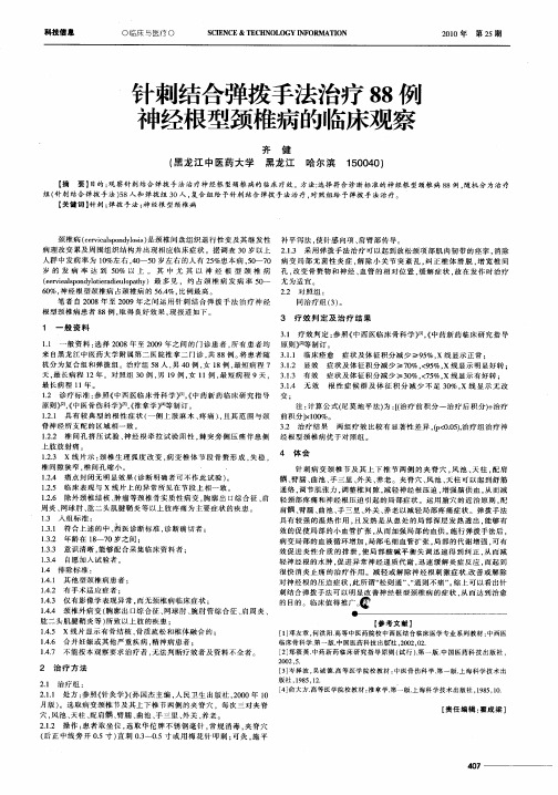 针刺结合弹拨手法治疗88例神经根型颈椎病的临床观察