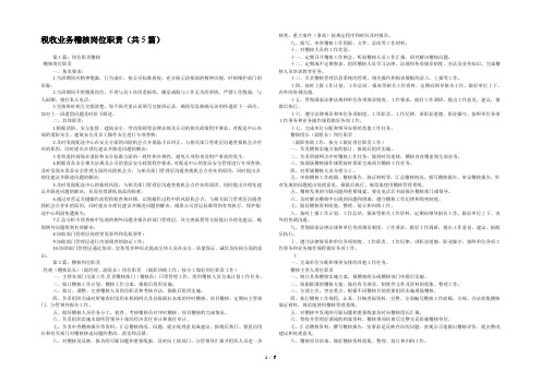 税收业务稽核岗位职责(共5篇) 