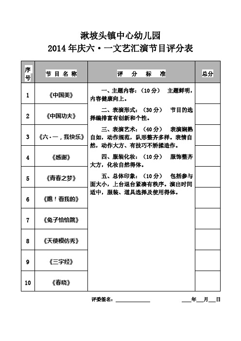 2014年庆六一文艺汇演节目评分表