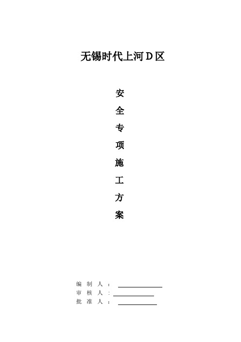 安全生产施工方案(无锡)方案