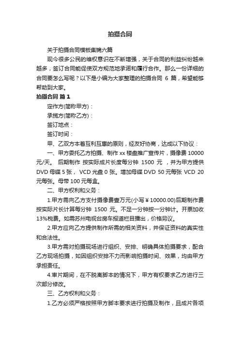 关于拍摄合同模板集锦六篇