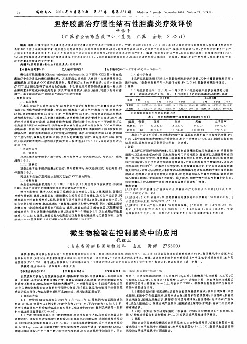 胆舒胶囊治疗慢性结石性胆囊炎疗效评价