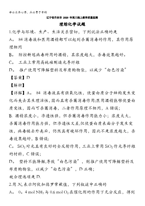 辽宁省丹东市2020届高三线上教学质量监测(全国II卷)理综化学试题含解析