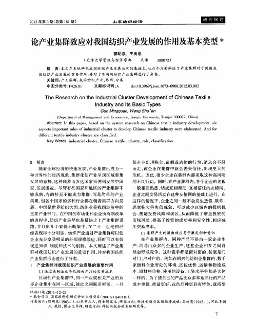 论产业集群效应对我国纺织产业发展的作用及基本类型