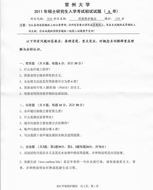 常州大学环境保护概论考研真题试题2011年—2019缺2016年