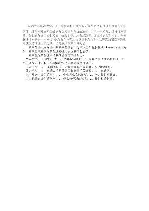 新西兰签证探亲签证申请材料