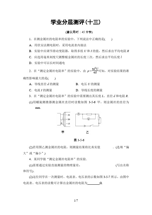鲁科版物理选修3-1练习(学生版)：第3章 第5节 实验：测定金属的电阻率 学业分层测评13
