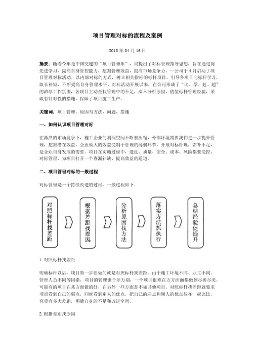 项目管理对标的流程及案例