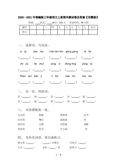 2020—2021年部编版三年级语文上册期末测试卷及答案【完整版】