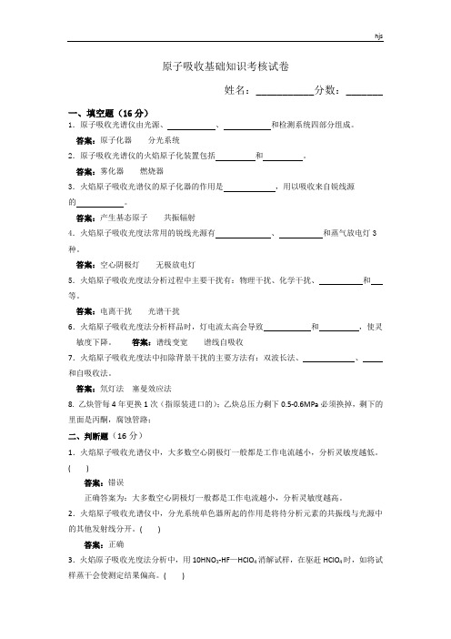 原子吸收基础知识考核试卷含答案