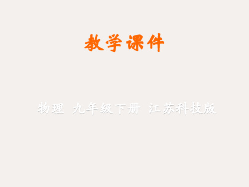 九年级物理下册 第十七章 电磁波与现代通信 二 电磁波及其传播教学课件 (新版)苏科版