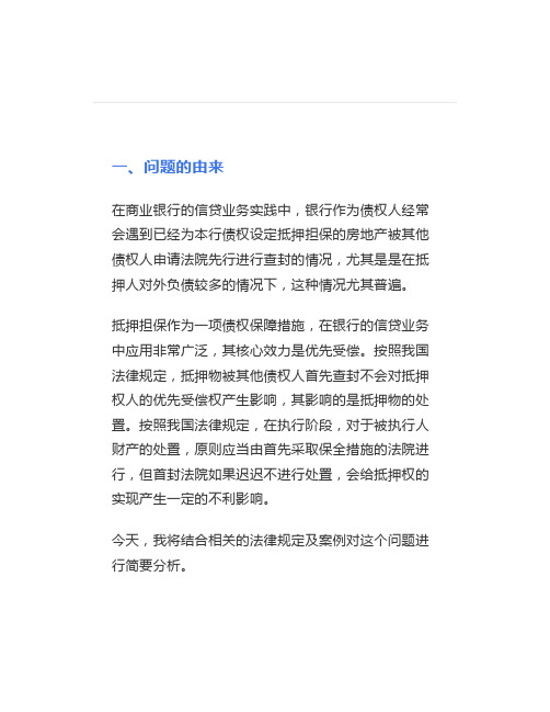 抵押物被别的债权人首封,迟迟不处置,怎么办？【法律相关】