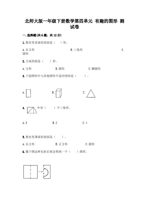 北师大版一年级下册数学第四单元 有趣的图形 测试卷加答案(实用)