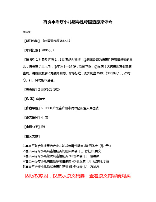 喜炎平治疗小儿病毒性呼吸道感染体会