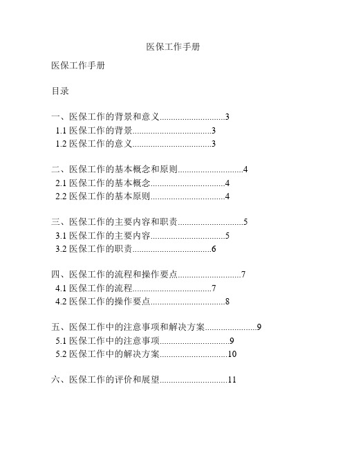 医保工作手册