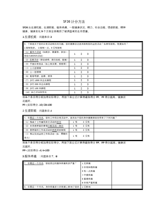 SF36生活质量评估计分方法