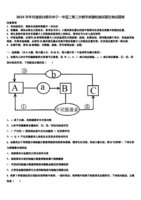 2024学年甘肃省白银市会宁一中高三第三次教学质量检测试题生物试题卷含解析