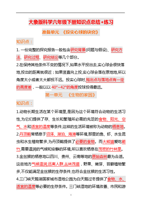 大象版六年级科学下册期末复习总结与练习