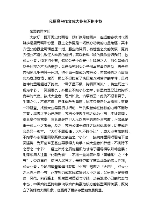 我写高考作文成大业者不拘小节