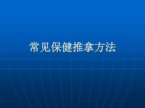 〖医学〗常见保健推拿方法