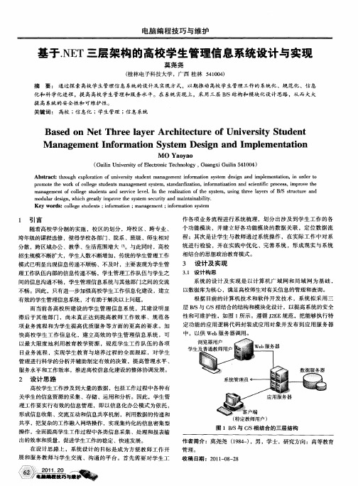 基于.NET三层架构的高校学生管理信息系统设计与实现