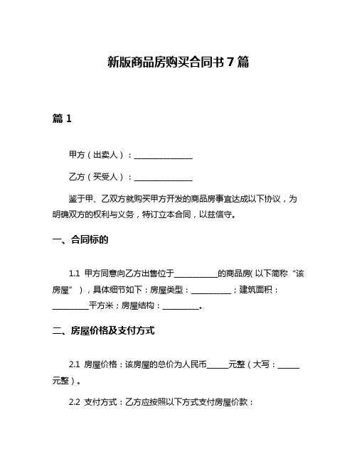 新版商品房购买合同书7篇