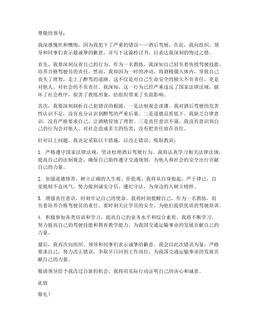 教练醉驾上路检讨书范文