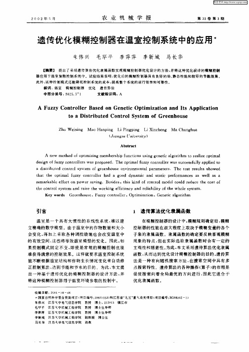 遗传优化模糊控制器的温室控制系统中的应用