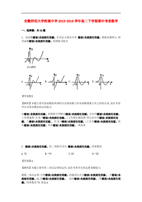 安徽师范大学附属中学高二数学下学期期中考查试题(含解析)