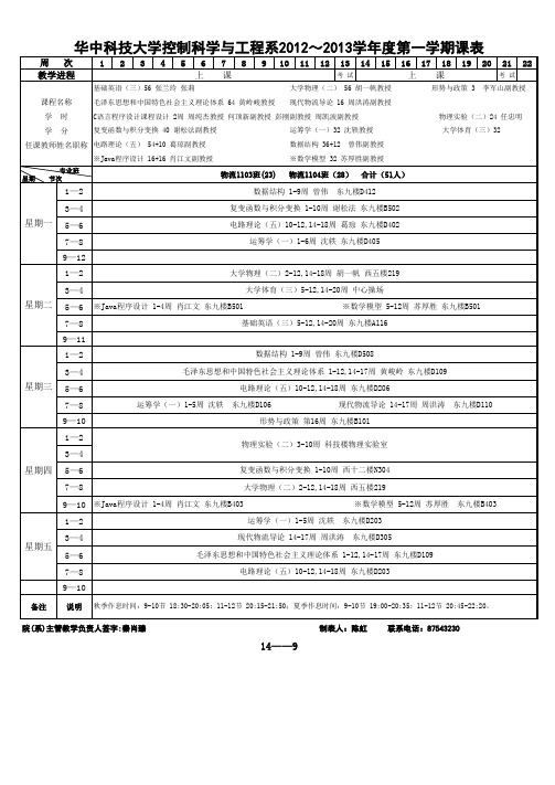 华中科技大学控制系12-13第一学期 课表